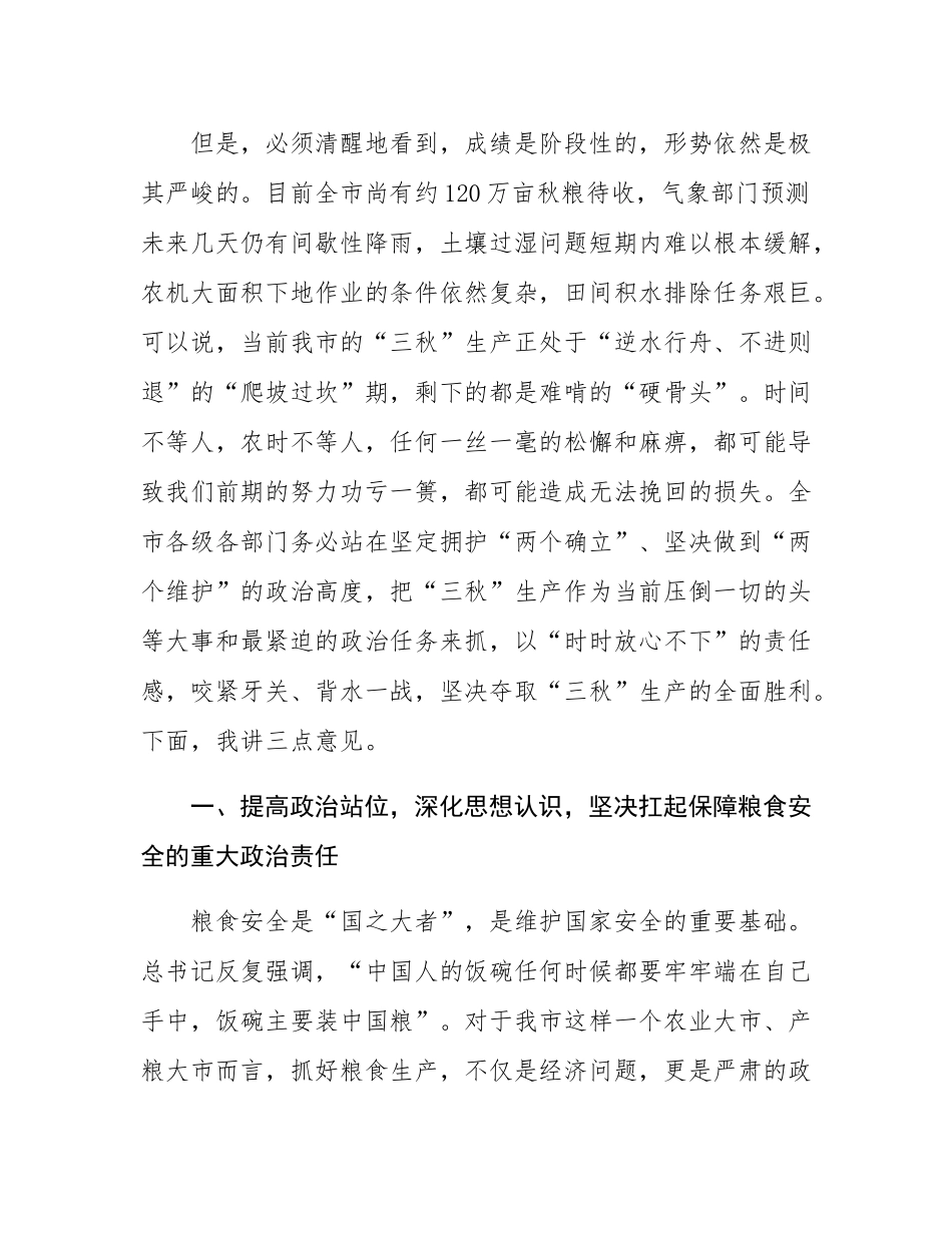 在市2025年“三秋”生产调度会上的讲话.docx_第2页