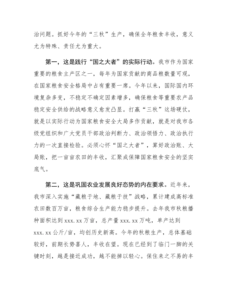 在市2025年“三秋”生产调度会上的讲话.docx_第3页
