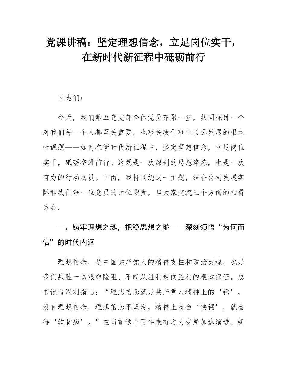党课讲稿：坚定理想信念，立足岗位实干，在新时代新征程中砥砺前行.docx_第1页