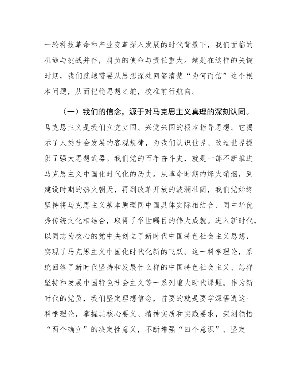 党课讲稿：坚定理想信念，立足岗位实干，在新时代新征程中砥砺前行.docx_第2页