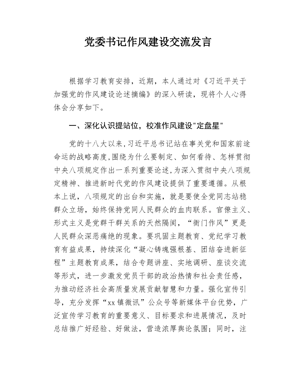 党委书记作风建设交流发言.docx_第1页