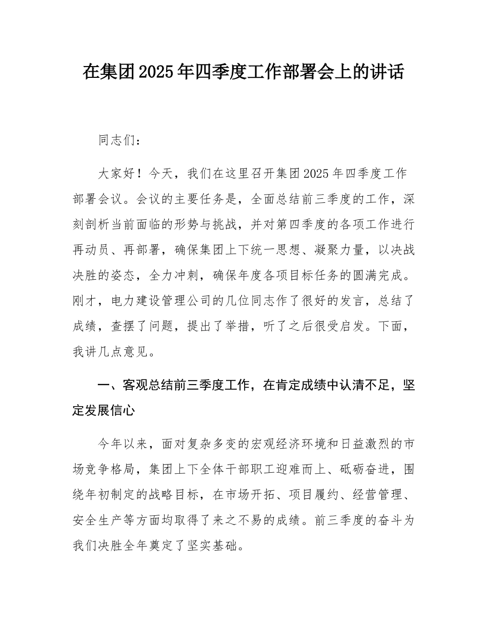在集团2025年四季度工作部署会上的讲话.docx_第1页