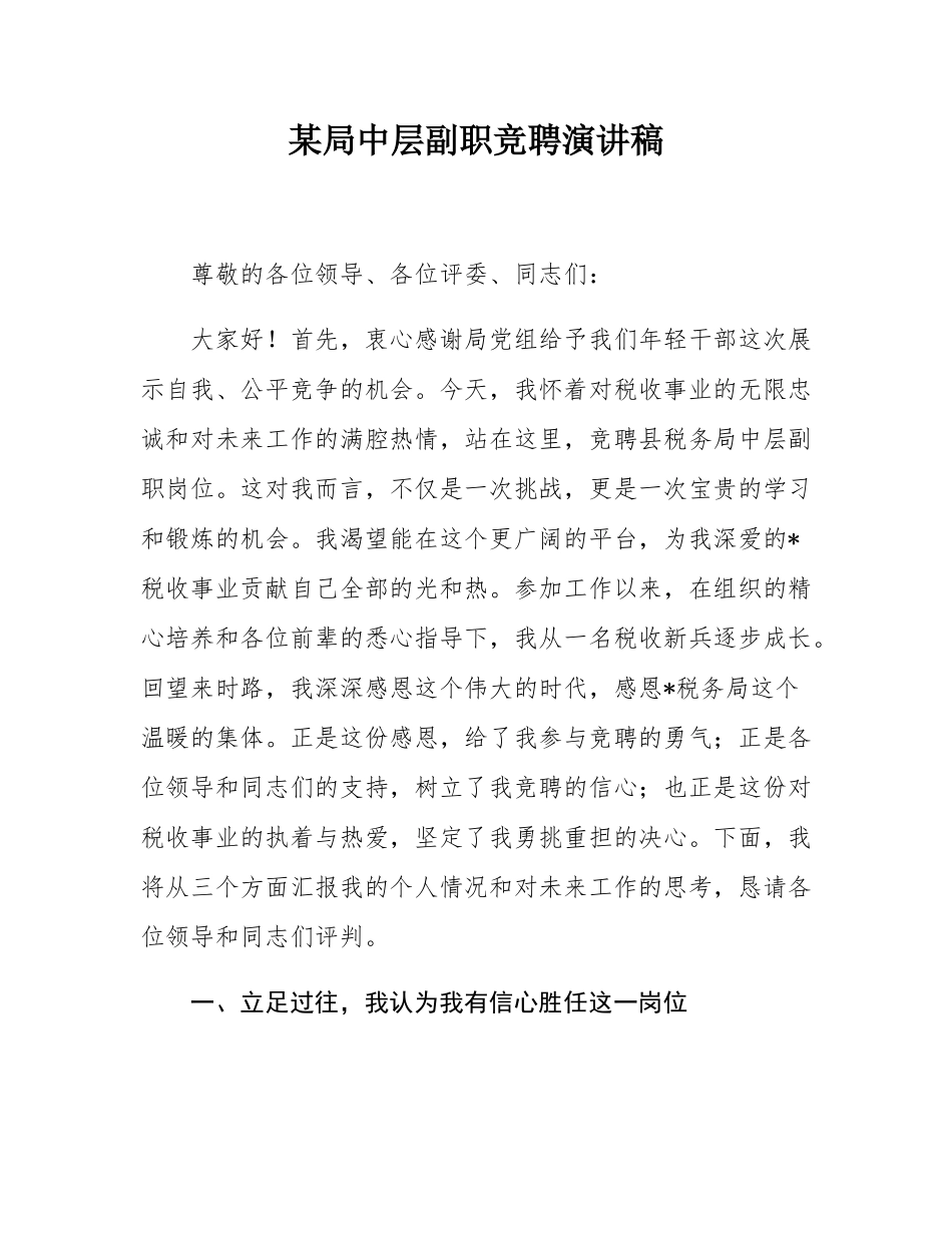 某局中层副职竞聘演讲稿.docx_第1页
