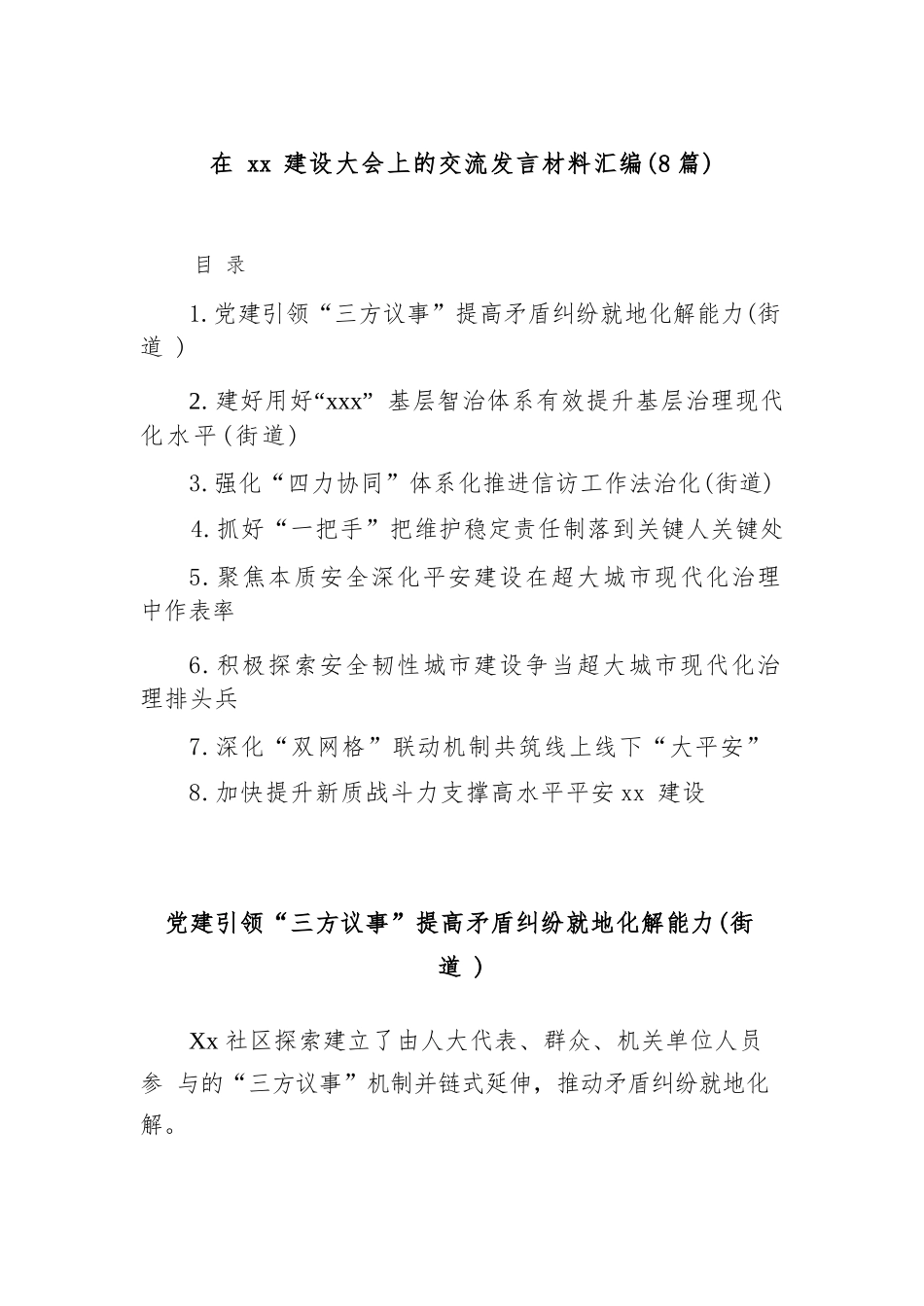 【08篇】在建设大会上的交流发言材料汇编.docx_第1页