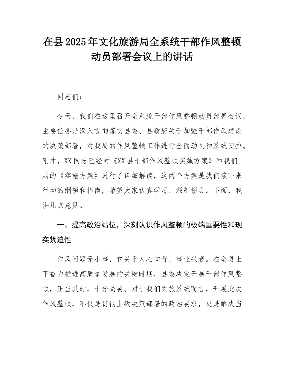 在县2025年文化旅游局全系统干部作风整顿动员部署会议上的讲话.docx_第1页