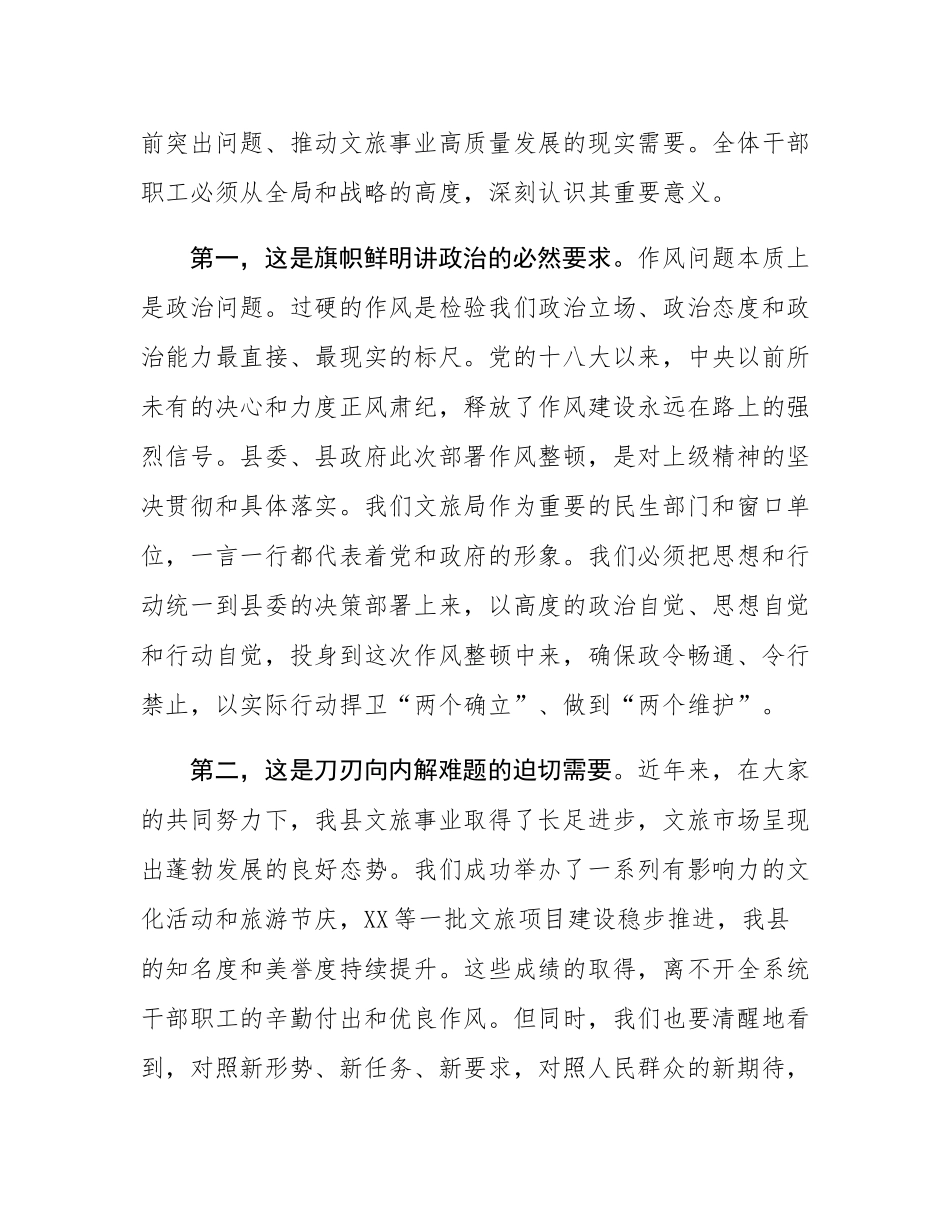 在县2025年文化旅游局全系统干部作风整顿动员部署会议上的讲话.docx_第2页
