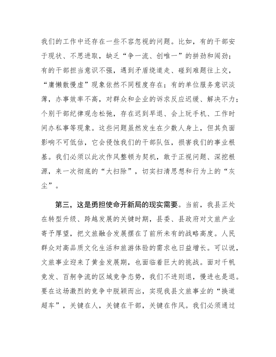 在县2025年文化旅游局全系统干部作风整顿动员部署会议上的讲话.docx_第3页