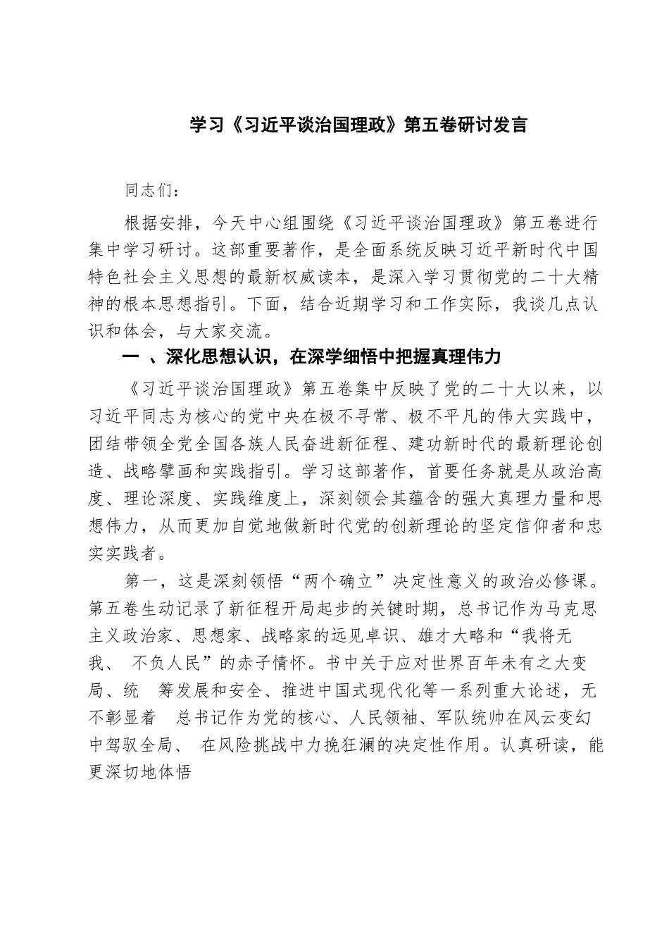 【03篇】学习《习近平谈治国理政》第五卷研讨发言（精选汇编）.docx_第1页