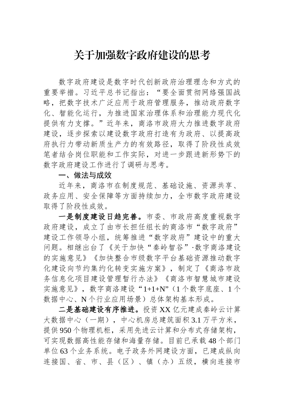 关于加强数字政府建设的思考.docx_第1页