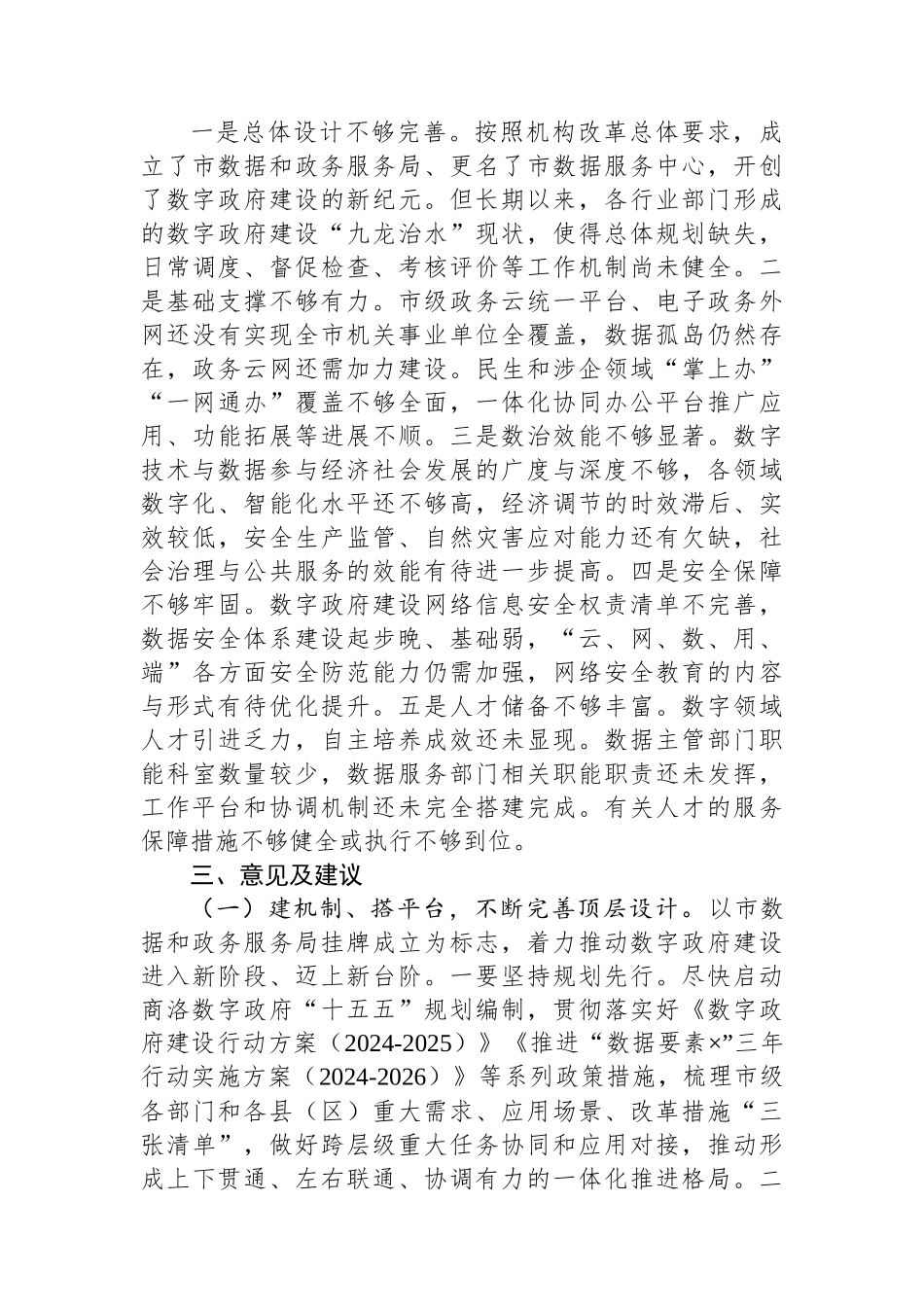 关于加强数字政府建设的思考.docx_第3页