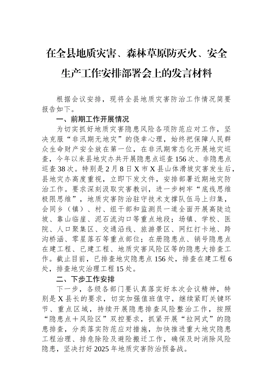 在全县地质灾害、森林草原防灭火、安全生产工作安排部署会上的发言材料.docx_第1页