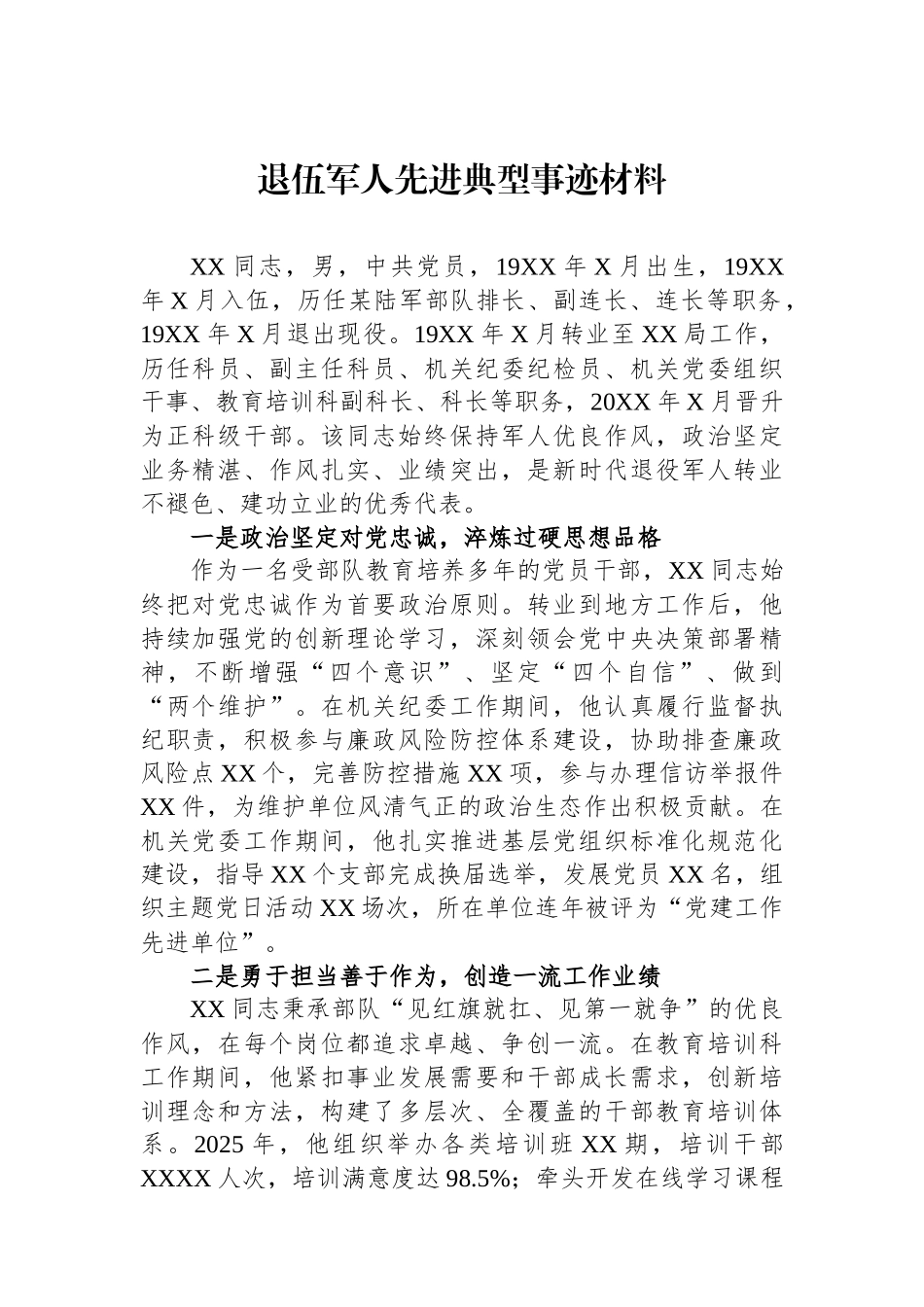 退伍军人先进典型事迹材料.docx_第1页