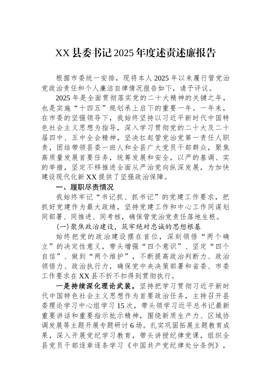 XX县委书记2025年度述责述廉报告.docx_第1页