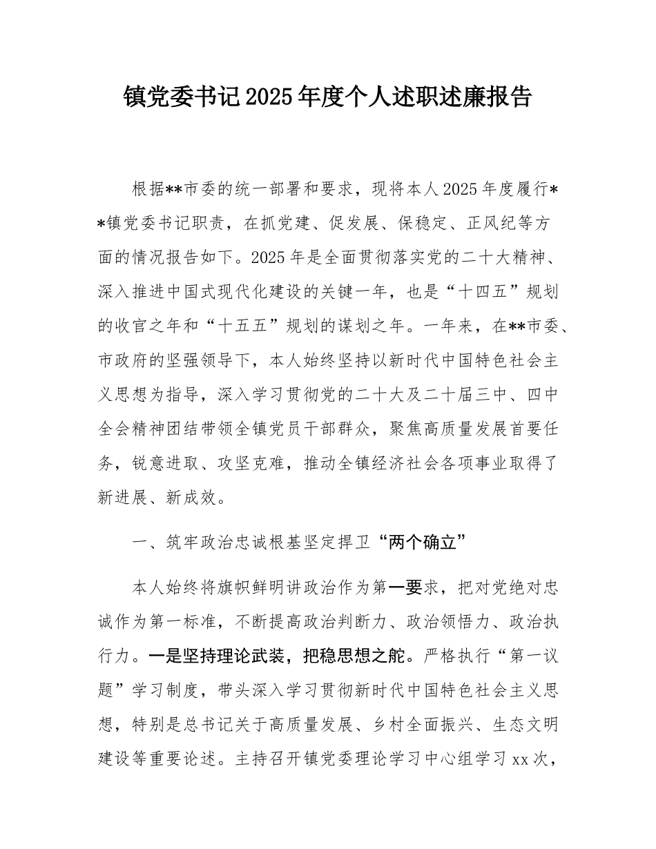镇党委书记2025年度个人述职述廉报告.docx_第1页