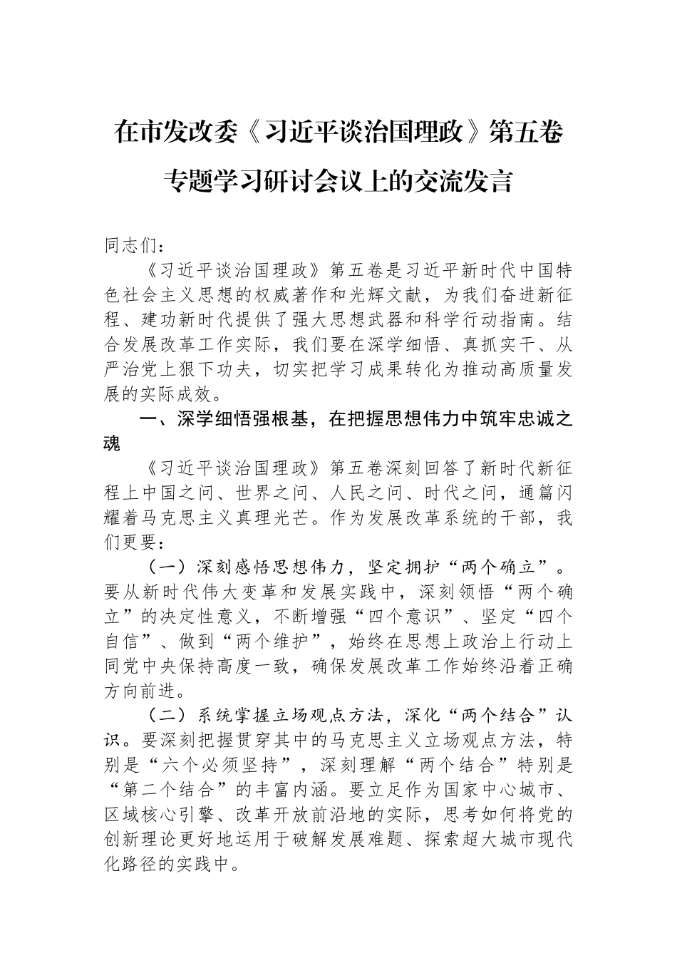 在市发改委《习近平谈治国理政》第五卷专题学习研讨会议上的交流发言.docx_第1页