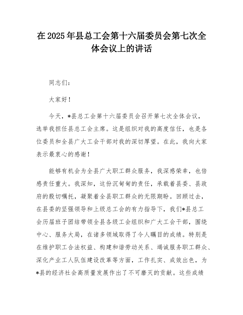 在2025年县总工会第十六届委员会第七次全体会议上的讲话.docx_第1页