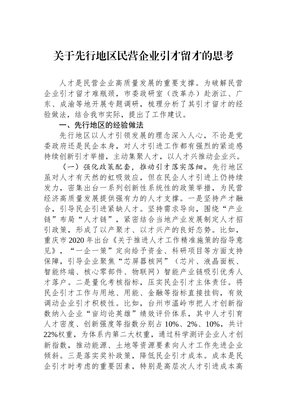 关于先行地区民营企业引才留才的思考.docx_第1页