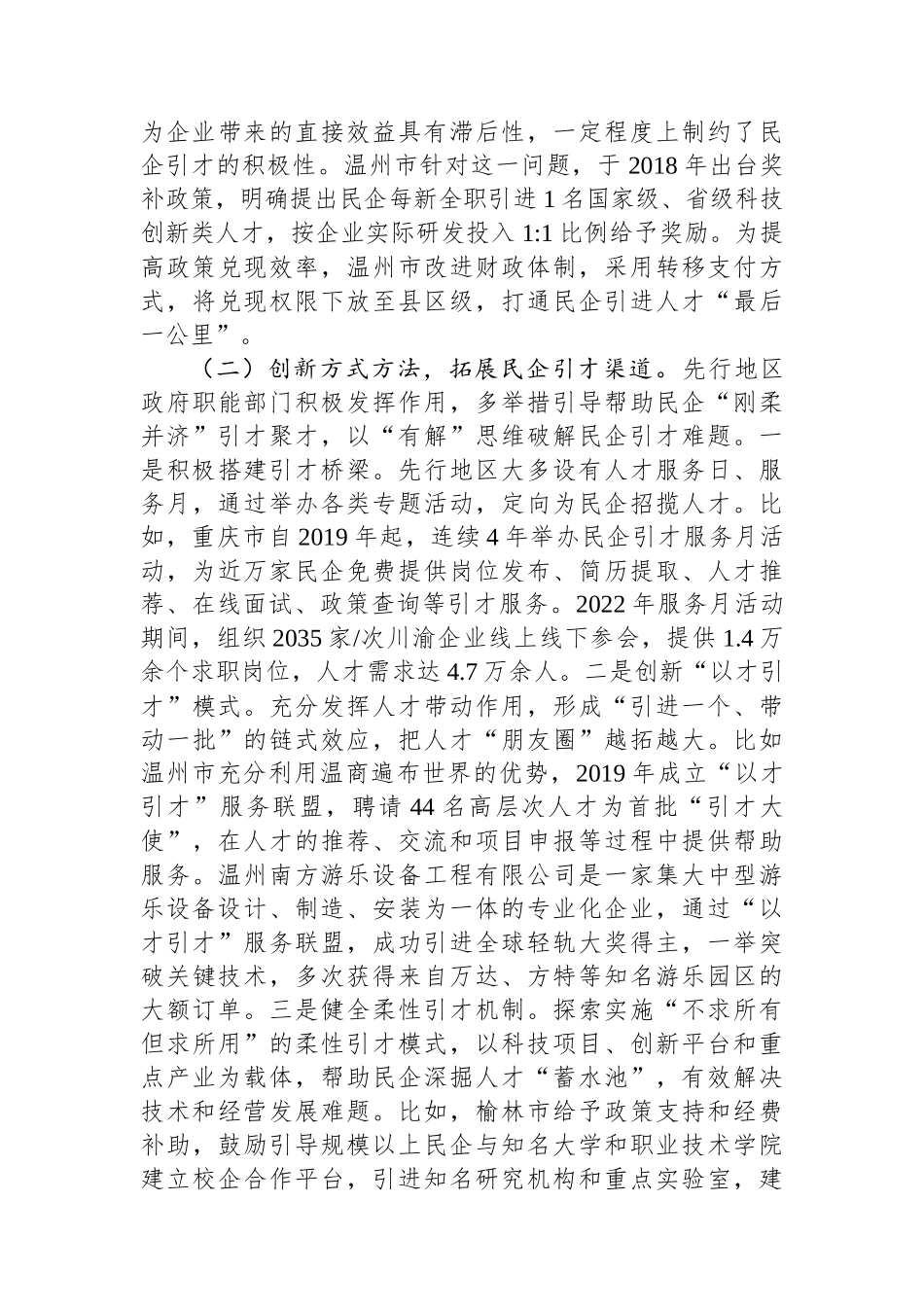 关于先行地区民营企业引才留才的思考.docx_第2页