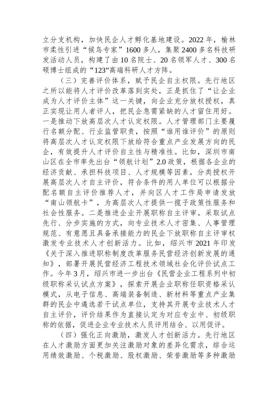 关于先行地区民营企业引才留才的思考.docx_第3页