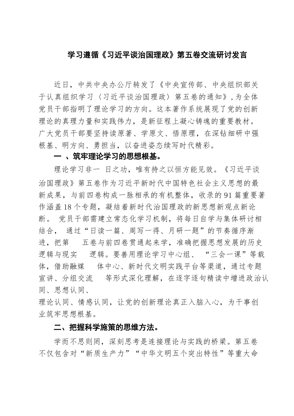 【06篇】学习遵循《习近平谈治国理政》第五卷交流研讨发言（精选汇编）.docx_第1页