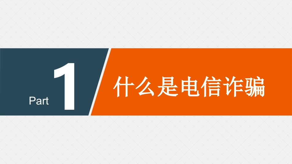 大学预防电信诈骗网络诈骗主题班会PPT.pptx_第3页