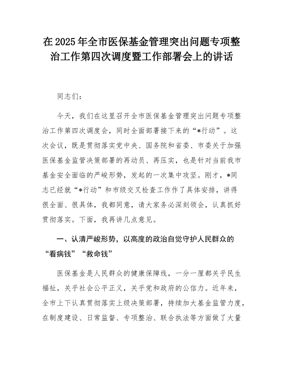 在2025年全市医保基金管理突出问题专项整治工作第四次调度暨工作部署会上的讲话.docx_第1页