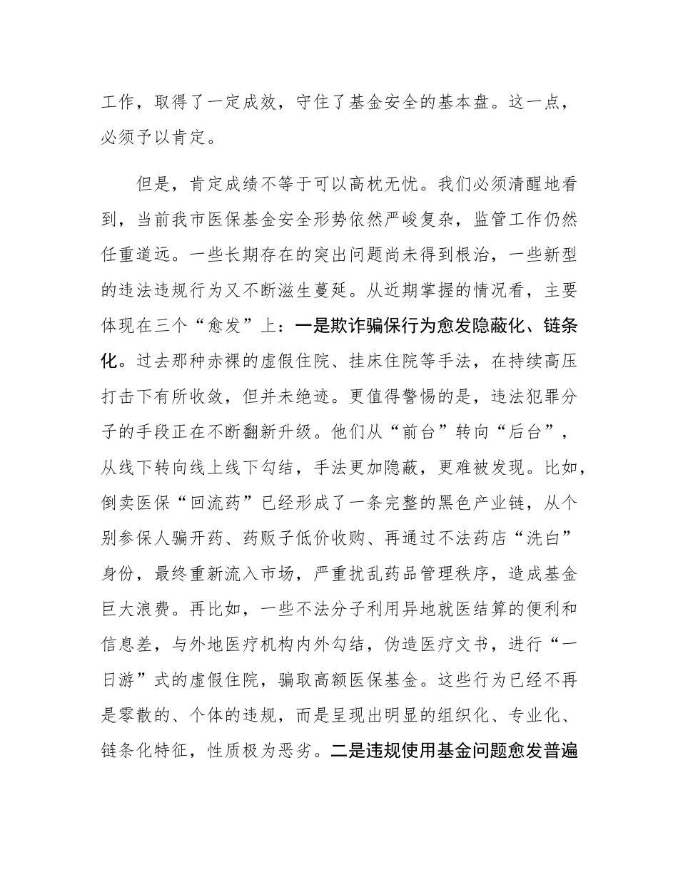 在2025年全市医保基金管理突出问题专项整治工作第四次调度暨工作部署会上的讲话.docx_第2页
