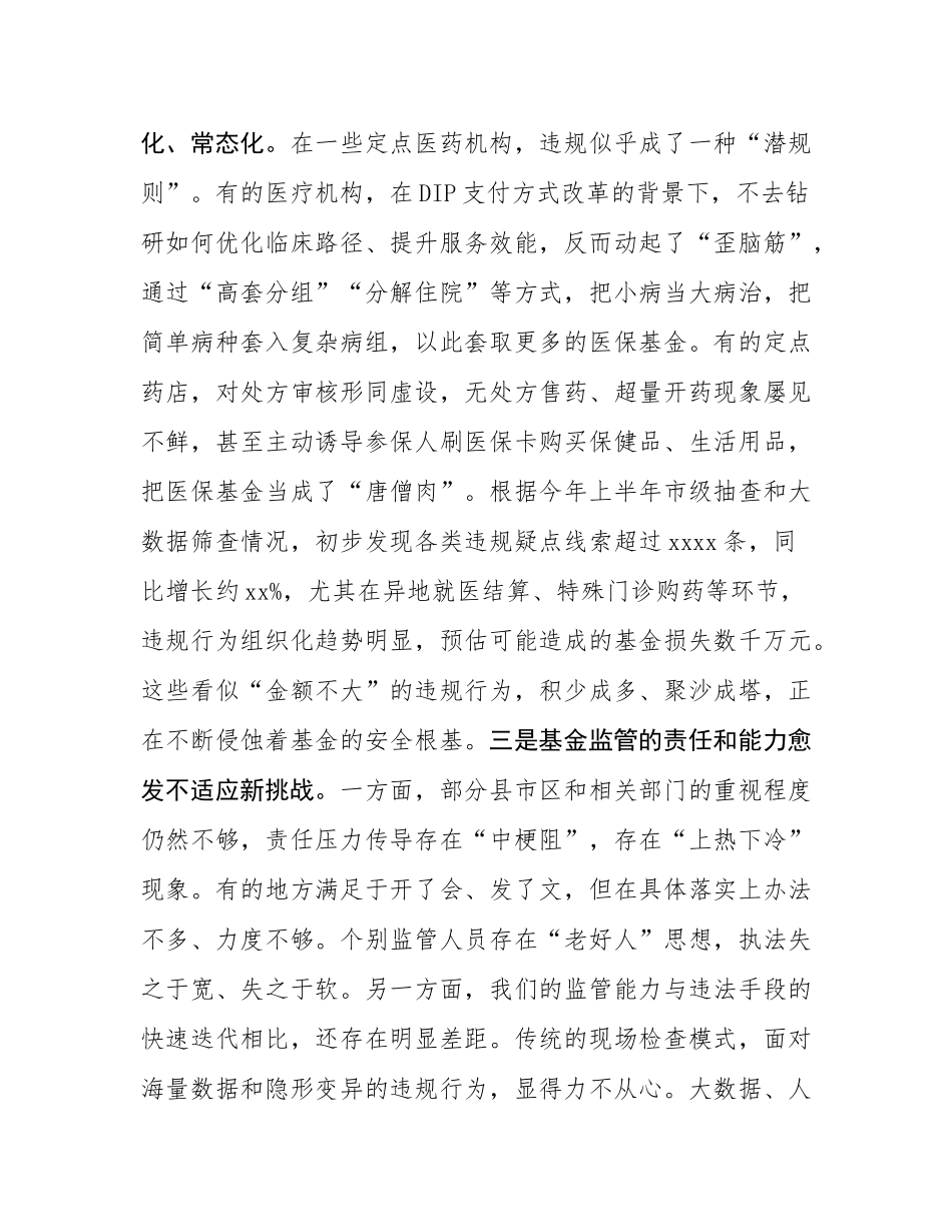 在2025年全市医保基金管理突出问题专项整治工作第四次调度暨工作部署会上的讲话.docx_第3页