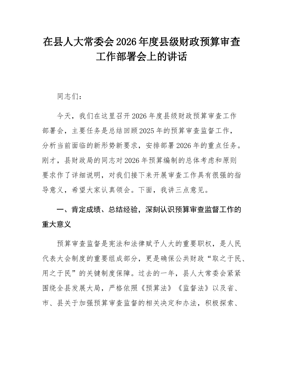 在县人大常委会2026年度县级财政预算审查工作部署会上的讲话.docx_第1页