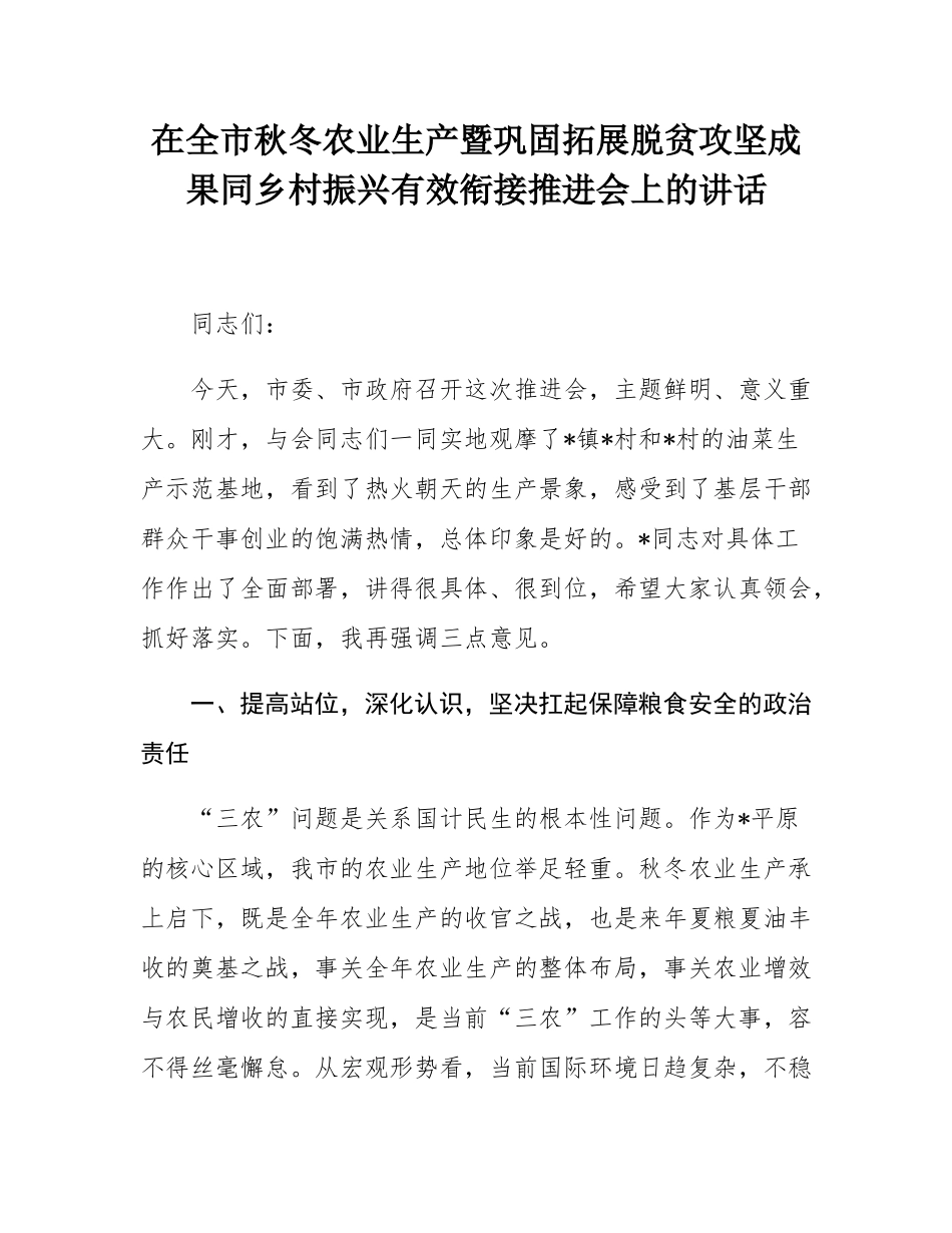 在全市秋冬农业生产暨巩固拓展脱贫攻坚成果同乡村振兴有效衔接推进会上的讲话.docx_第1页
