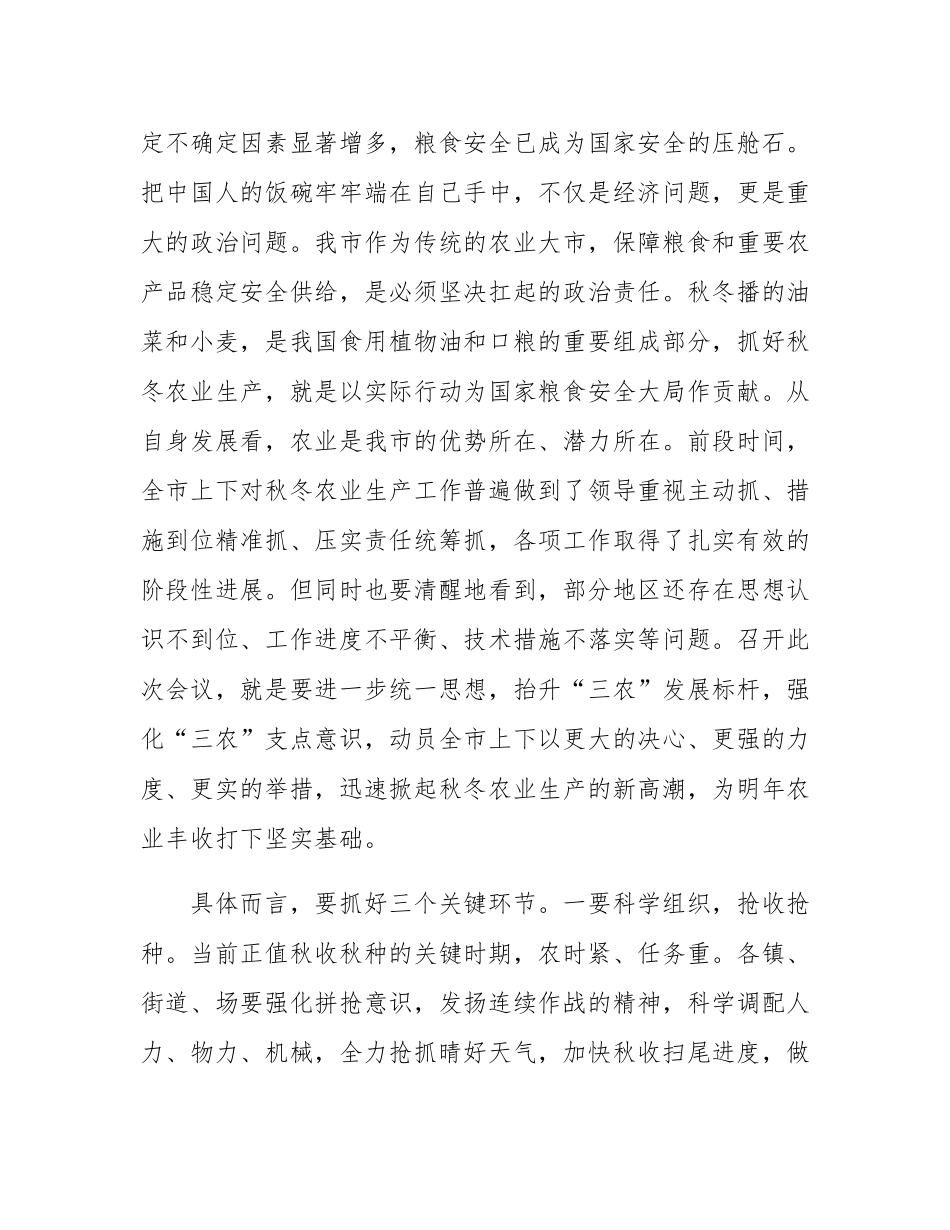 在全市秋冬农业生产暨巩固拓展脱贫攻坚成果同乡村振兴有效衔接推进会上的讲话.docx_第2页