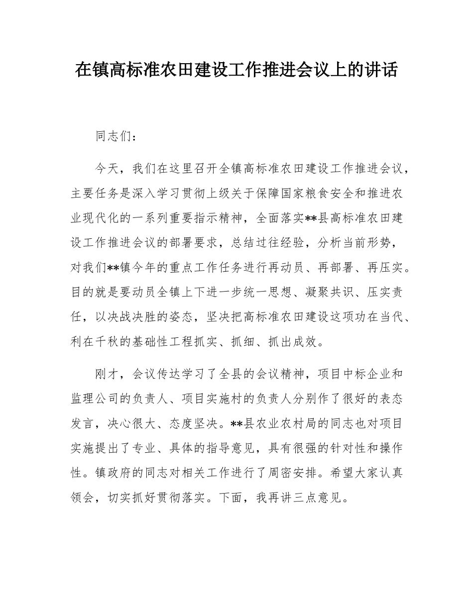 在镇高标准农田建设工作推进会议上的讲话.docx_第1页