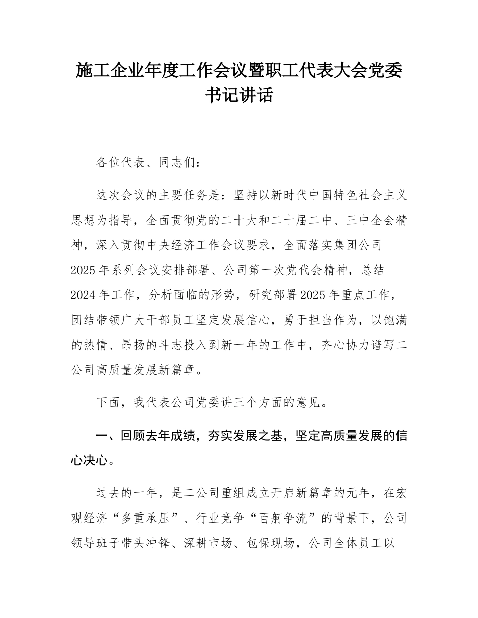 施工企业年度工作会议暨职工代表大会党委书记讲话.docx_第1页