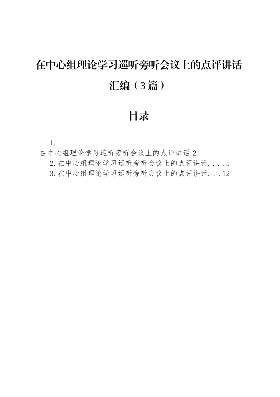 【03篇】在中心组理论学习巡听旁听会议上的点评讲话汇编（3篇）.docx_第1页