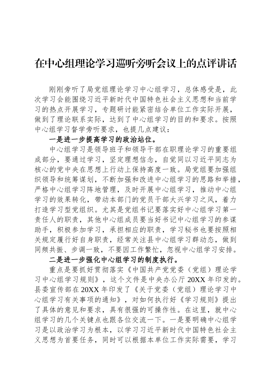 【03篇】在中心组理论学习巡听旁听会议上的点评讲话汇编（3篇）.docx_第2页