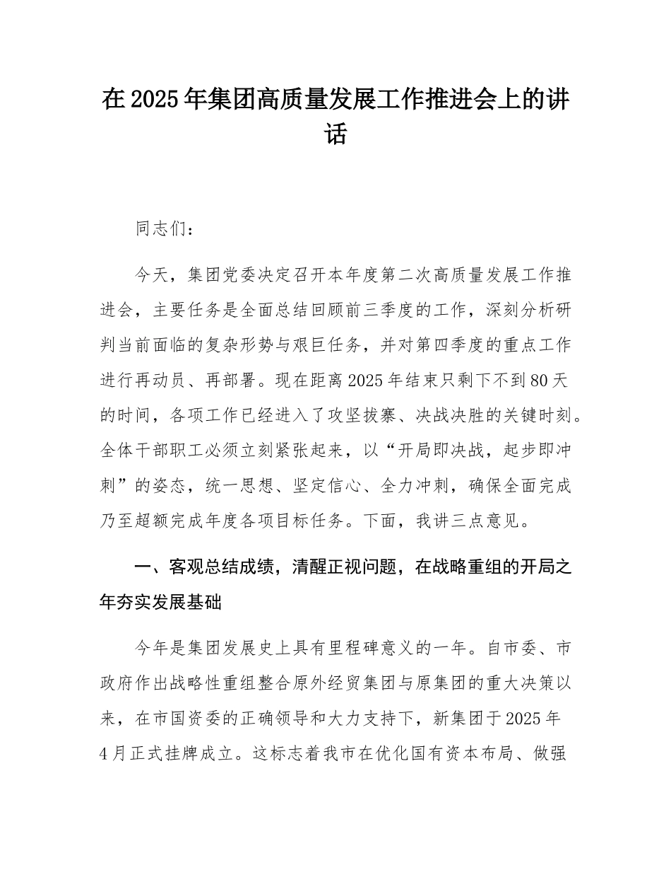 在2025年集团高质量发展工作推进会上的讲话.docx_第1页