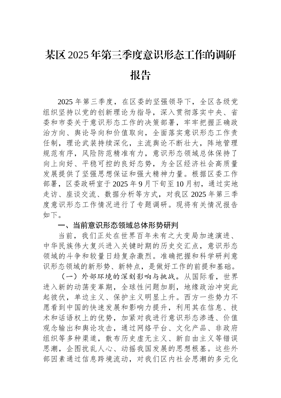 某区2025年第三季度意识形态工作的调研报告.docx_第1页