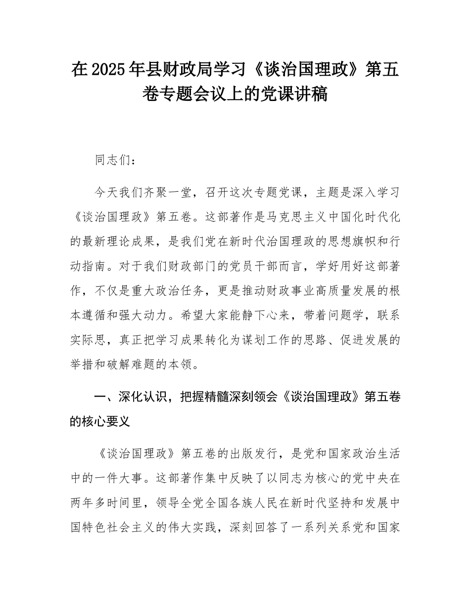 在2025年县财政局学习《谈治国理政》第五卷专题会议上的党课讲稿.docx_第1页