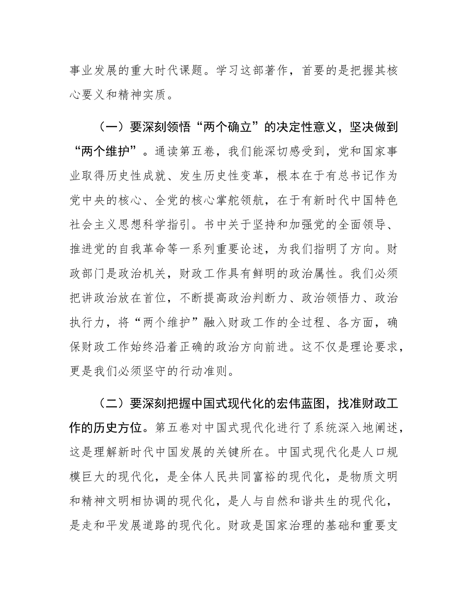 在2025年县财政局学习《谈治国理政》第五卷专题会议上的党课讲稿.docx_第2页