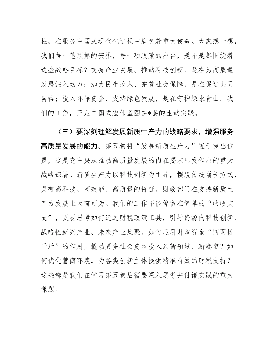 在2025年县财政局学习《谈治国理政》第五卷专题会议上的党课讲稿.docx_第3页