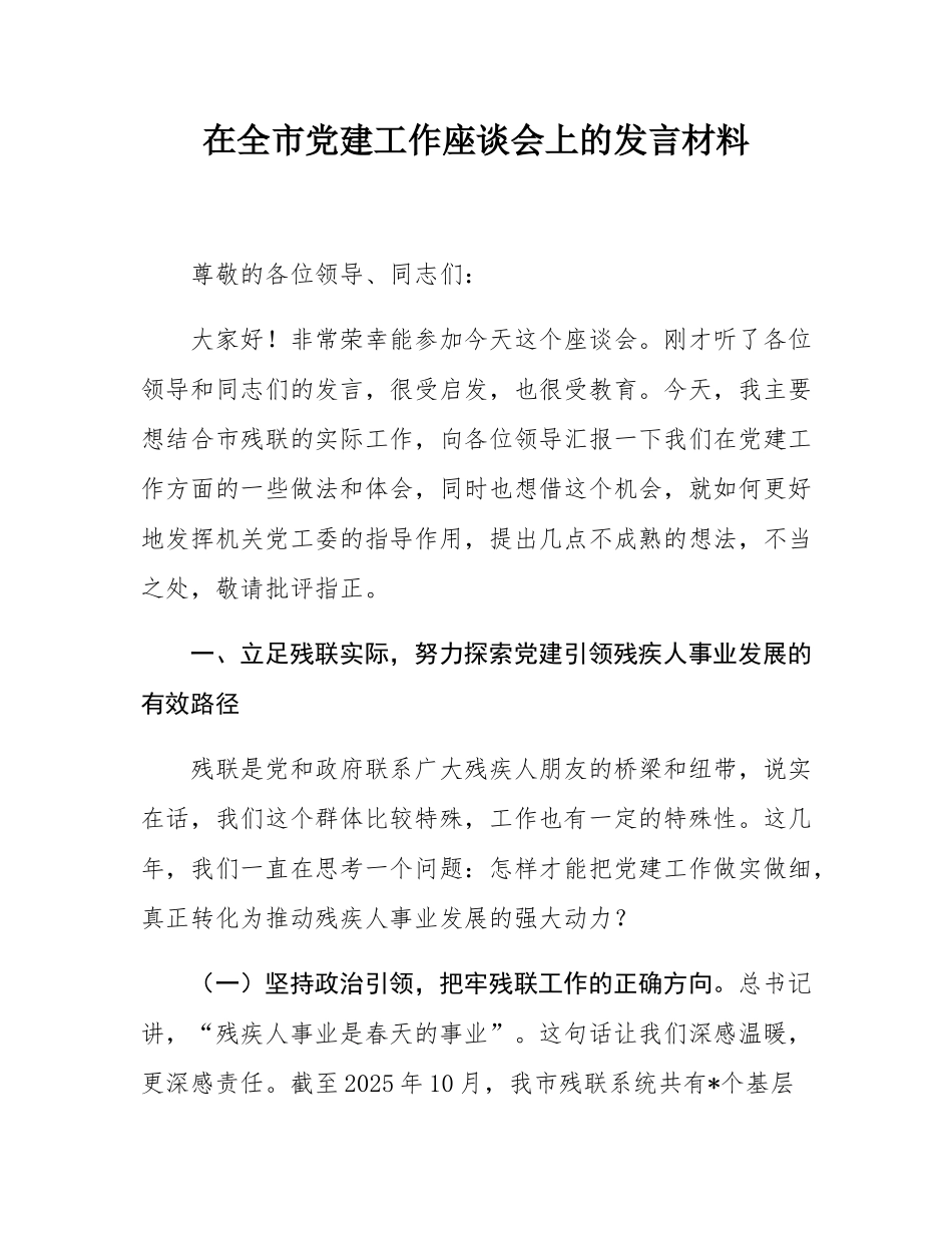 在全市党建工作座谈会上的发言材料.docx_第1页