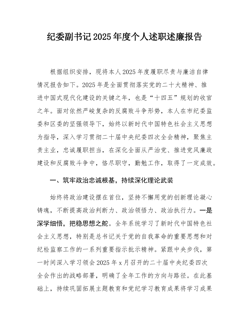 纪委副书记2025年度个人述职述廉报告.docx_第1页