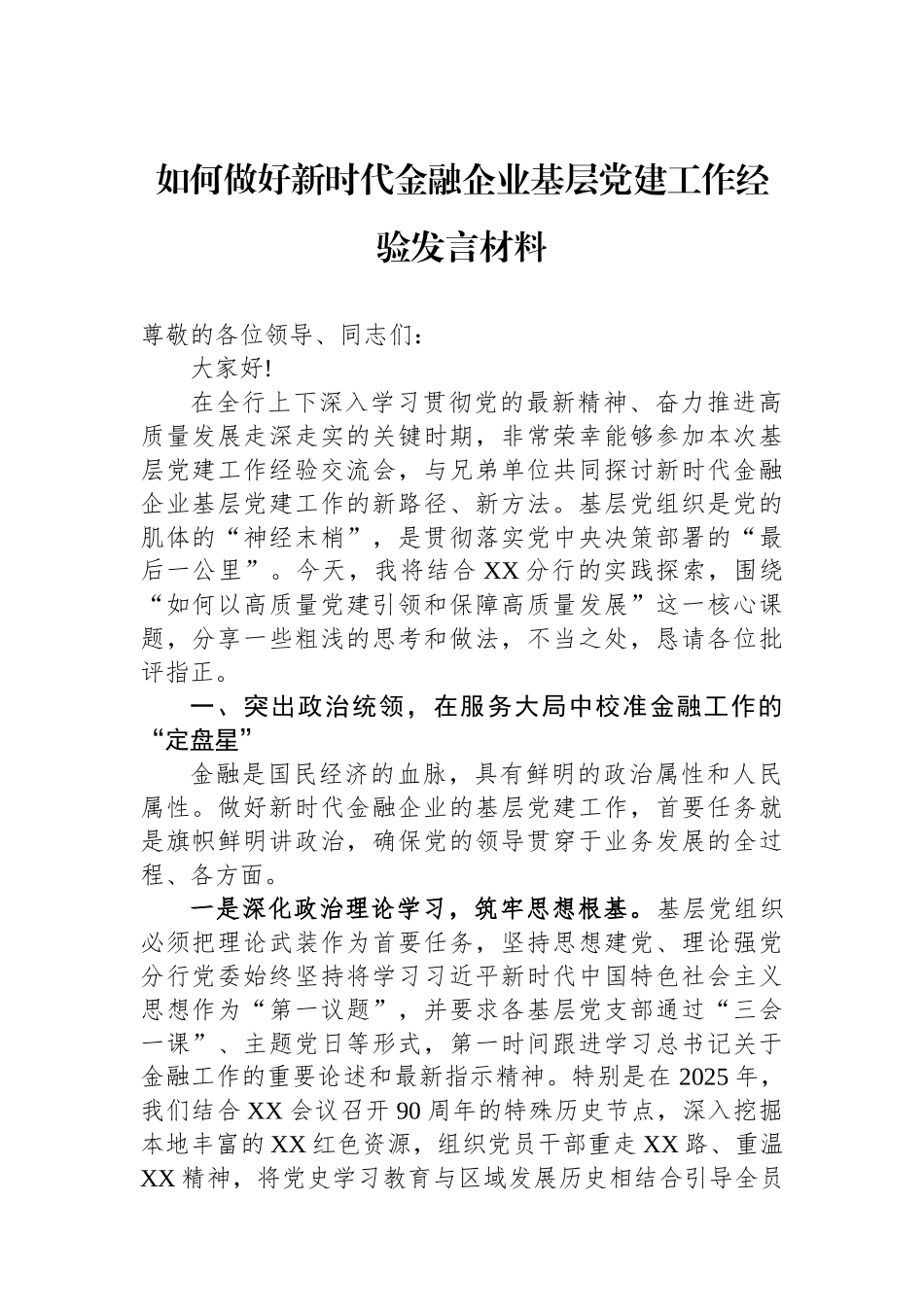 如何做好新时代金融企业基层党建工作经验发言材料.docx_第1页