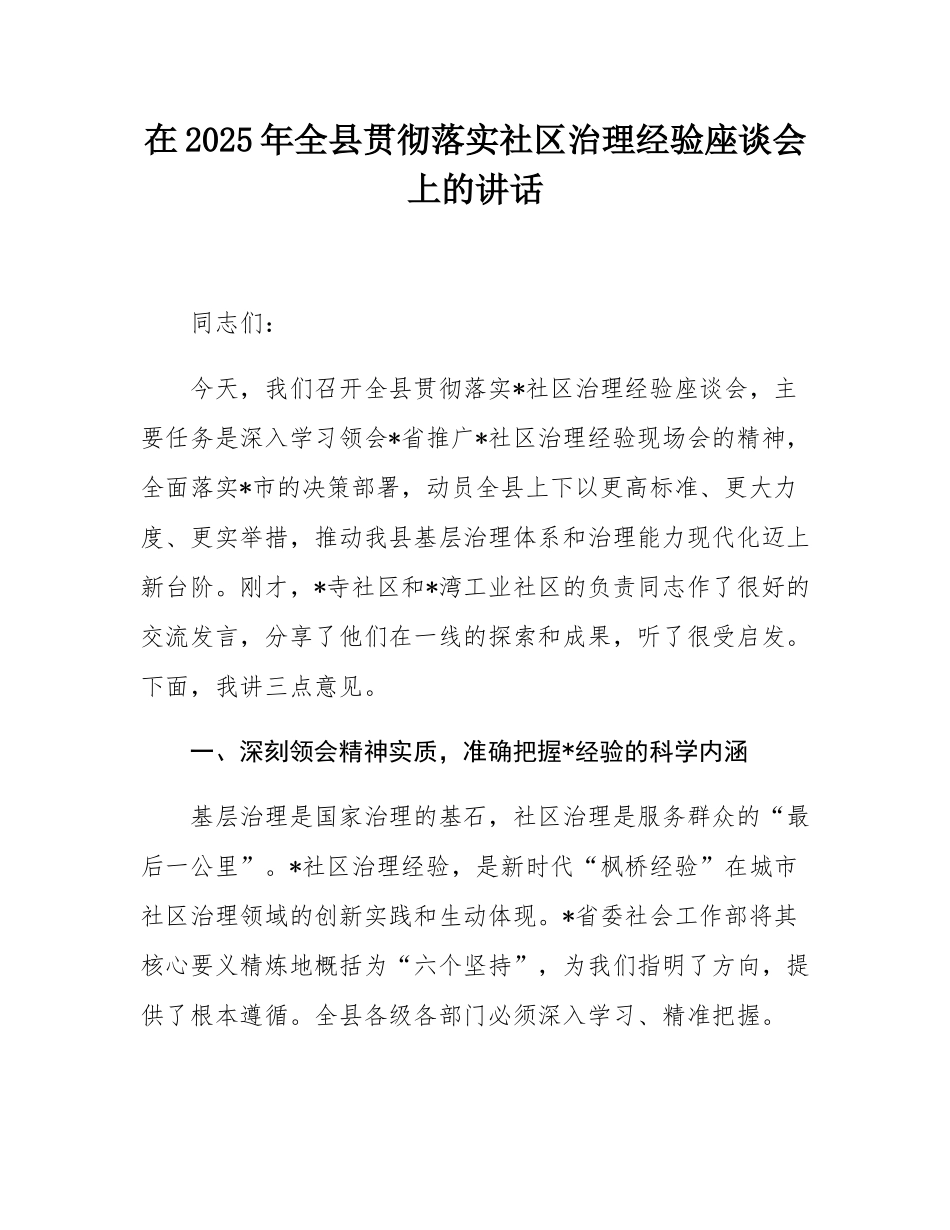 在2025年全县贯彻落实社区治理经验座谈会上的讲话.docx_第1页