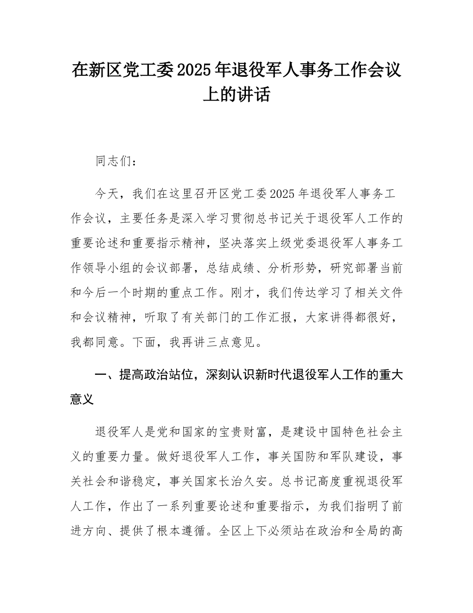在新区党工委2025年退役军人事务工作会议上的讲话.docx_第1页