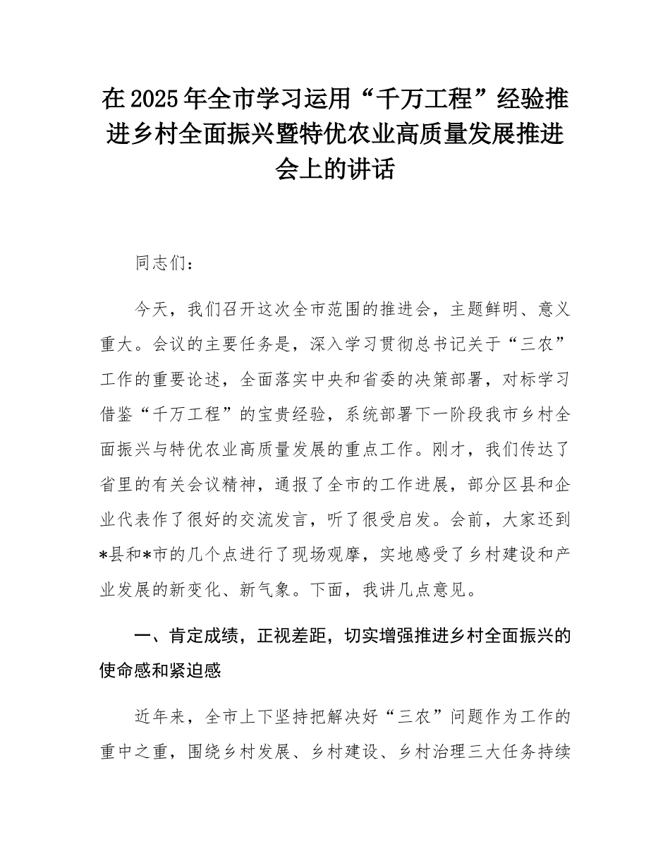 在2025年全市学习运用“千万工程”经验推进乡村全面振兴暨特优农业高质量发展推进会上的讲话.docx_第1页