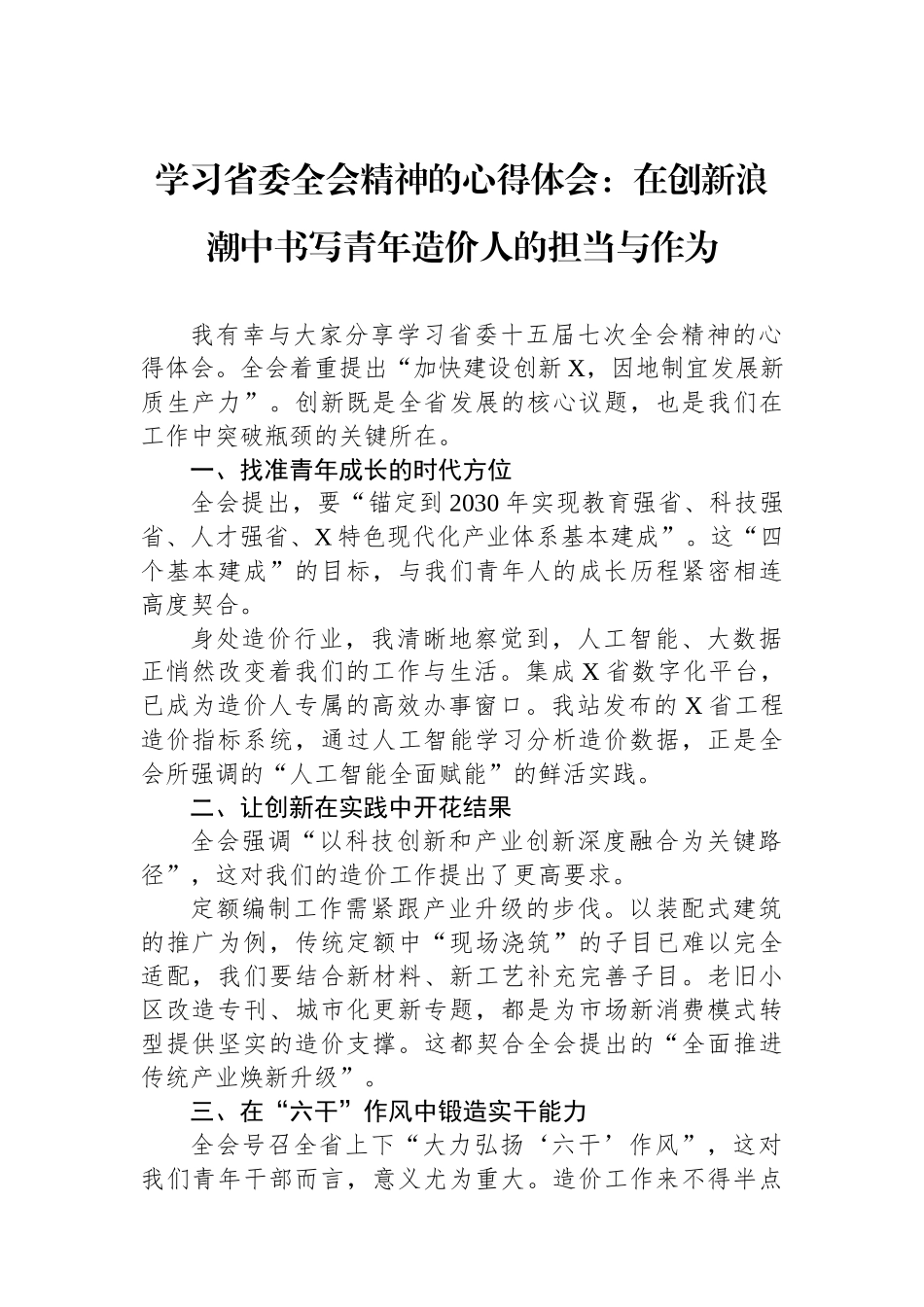 学习省委全会精神的心得体会：在创新浪潮中书写青年造价人的担当与作为.docx_第1页