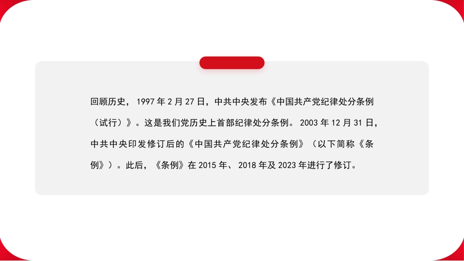 党课讲稿PPT：以党规党纪校正思想和行动 推动全面从严治党（党纪学习教育、《中国共产党纪律处分条例》）.pptx_第2页
