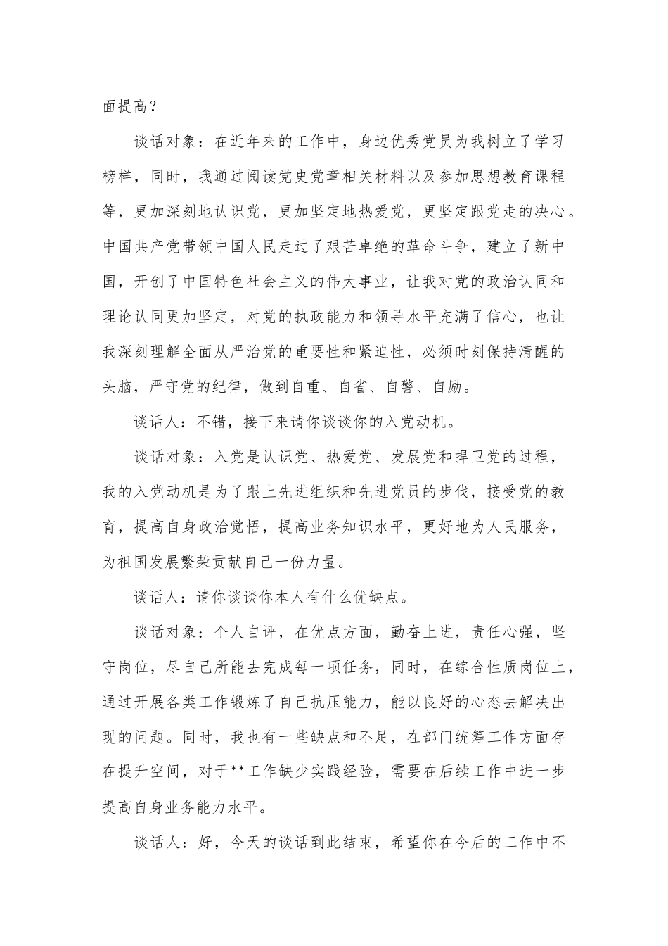 同入党申请人的谈话记录.docx_第2页