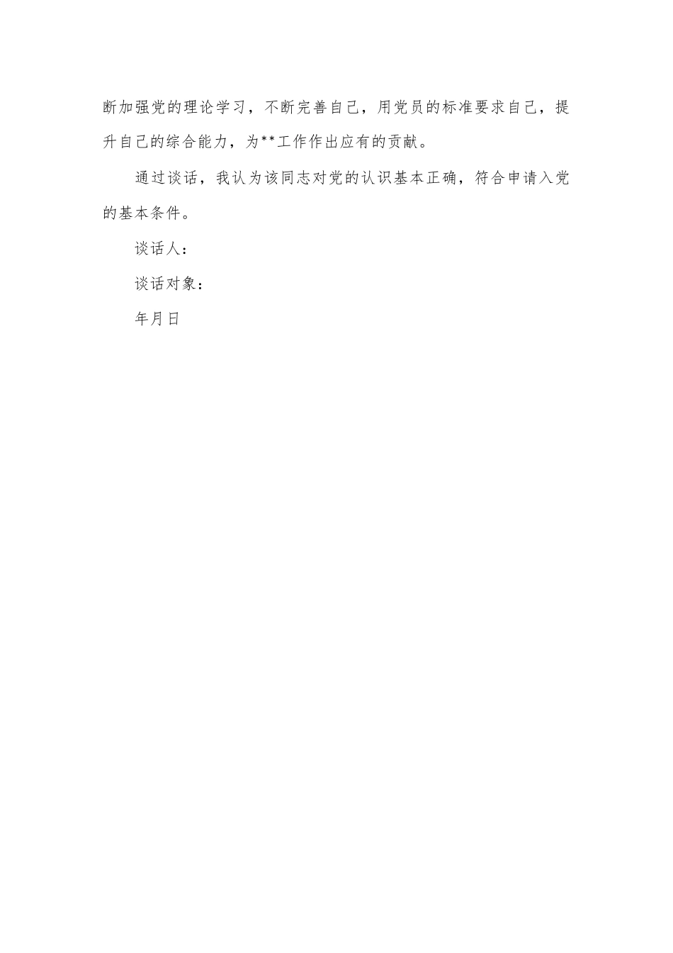 同入党申请人的谈话记录.docx_第3页